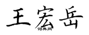 丁謙王宏岳楷書個性簽名怎么寫