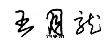 朱錫榮王月龍草書個性簽名怎么寫