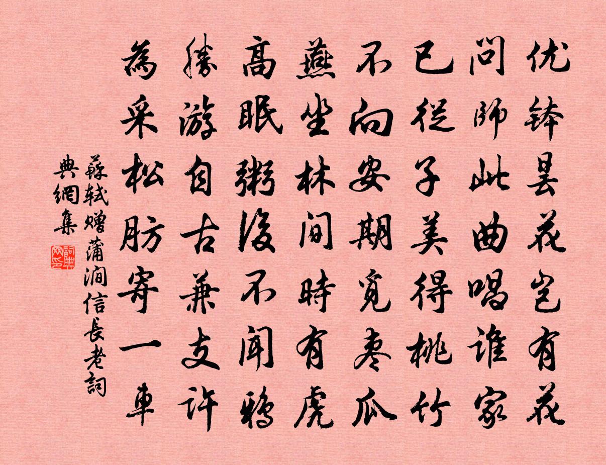 蘇軾贈蒲澗信長老書法作品欣賞