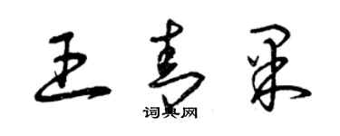 曾慶福王青果草書個性簽名怎么寫