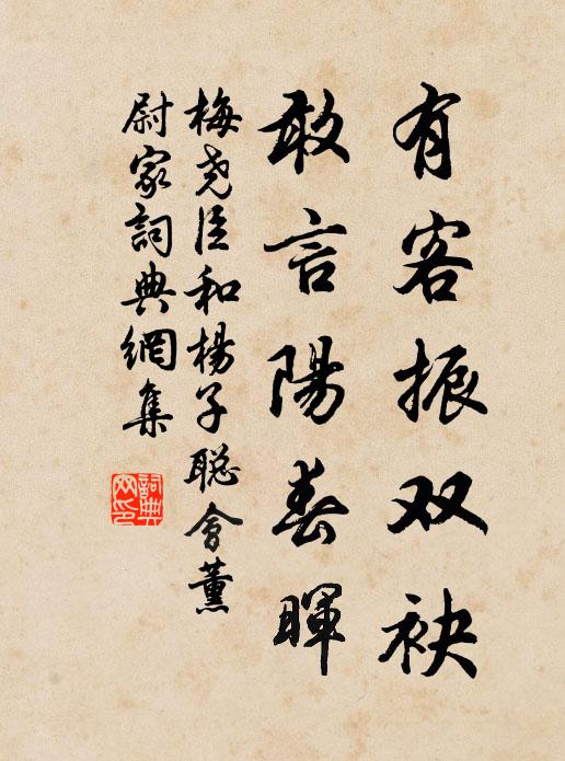 明朝遣間應無是，莫恐元戎逐客不 詩詞名句