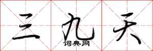 荊霄鵬三九天行書怎么寫