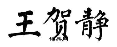 翁闓運王賀靜楷書個性簽名怎么寫