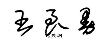 朱錫榮王良曼草書個性簽名怎么寫