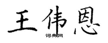 丁謙王偉恩楷書個性簽名怎么寫