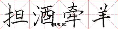 駱恆光擔酒牽羊楷書怎么寫