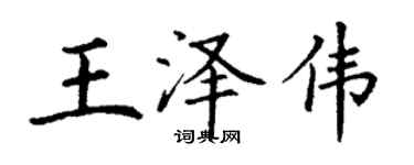 丁謙王澤偉楷書個性簽名怎么寫