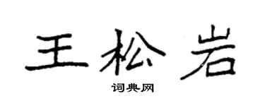 袁強王松岩楷書個性簽名怎么寫