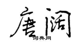 曾慶福唐闊行書個性簽名怎么寫