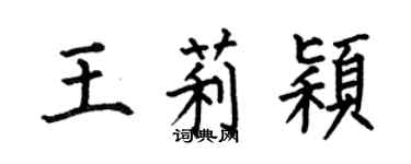 何伯昌王莉穎楷書個性簽名怎么寫