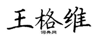 丁謙王格維楷書個性簽名怎么寫