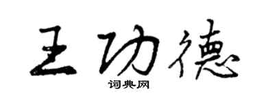 曾慶福王功德行書個性簽名怎么寫