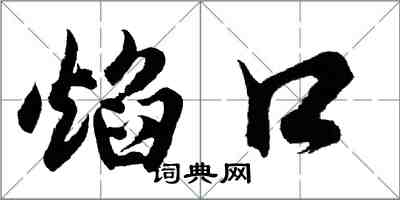 胡問遂焰口行書怎么寫