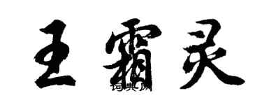 胡問遂王霜靈行書個性簽名怎么寫