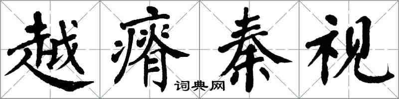 翁闓運越瘠秦視楷書怎么寫