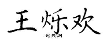 丁謙王爍歡楷書個性簽名怎么寫