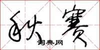 王冬齡秋賽草書怎么寫