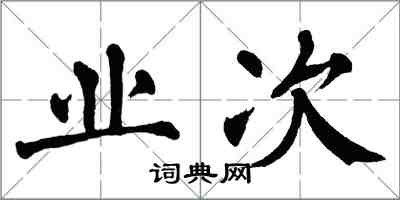 翁闓運業次楷書怎么寫