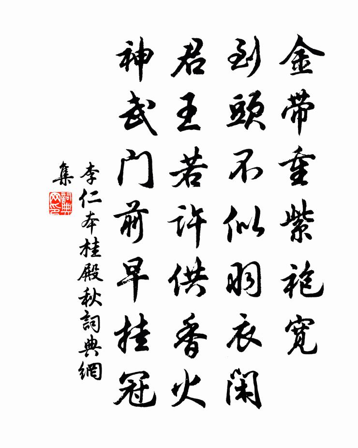 李仁本桂殿秋書法作品欣賞