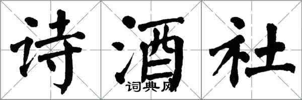 翁闓運詩酒社楷書怎么寫