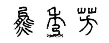 曾慶福熊秀芳篆書個性簽名怎么寫