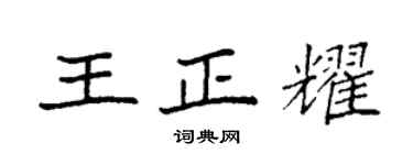 袁強王正耀楷書個性簽名怎么寫