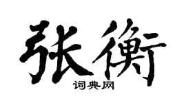 翁闓運張衡楷書個性簽名怎么寫