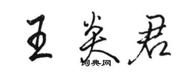 駱恆光王炎君行書個性簽名怎么寫