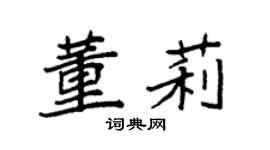 袁強董莉楷書個性簽名怎么寫