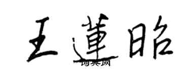 王正良王蓮昭行書個性簽名怎么寫