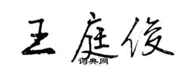 曾慶福王庭俊行書個性簽名怎么寫
