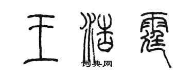 陳墨王浩霆篆書個性簽名怎么寫