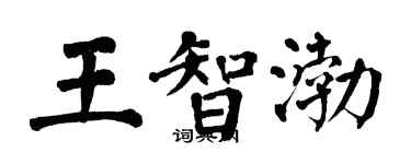 翁闓運王智渤楷書個性簽名怎么寫