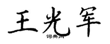丁謙王光軍楷書個性簽名怎么寫