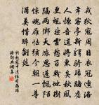 暫棋寧號隱，輕醉不成鄉 詩詞名句