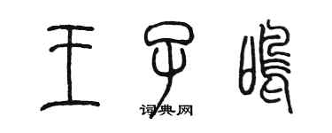 陳墨王子鳴篆書個性簽名怎么寫