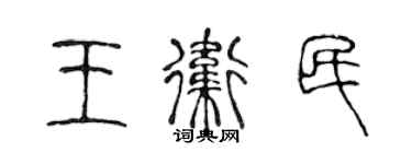 陳聲遠王衛民篆書個性簽名怎么寫