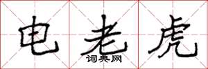 袁強電老虎楷書怎么寫