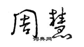 曾慶福周慧草書個性簽名怎么寫