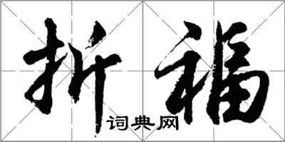 胡問遂折福行書怎么寫