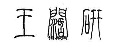 陳墨王闊研篆書個性簽名怎么寫