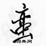 駱恆光寫的硬筆行書蠻