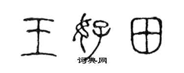 陳聲遠王好田篆書個性簽名怎么寫