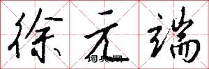 徐元端怎么寫好看
