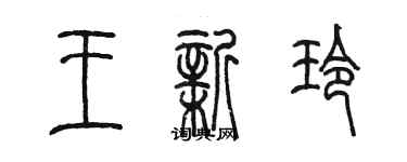 陳墨王新玲篆書個性簽名怎么寫