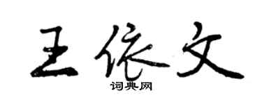 曾慶福王依文行書個性簽名怎么寫