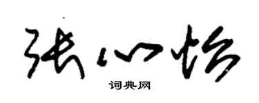 朱錫榮張心怡草書個性簽名怎么寫