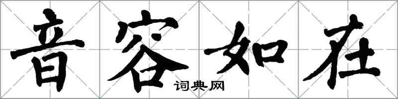 翁闓運音容如在楷書怎么寫