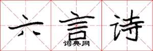 袁強六言詩楷書怎么寫