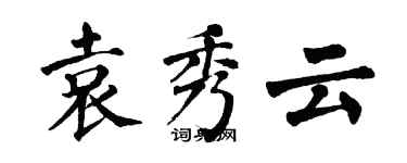 翁闓運袁秀雲楷書個性簽名怎么寫